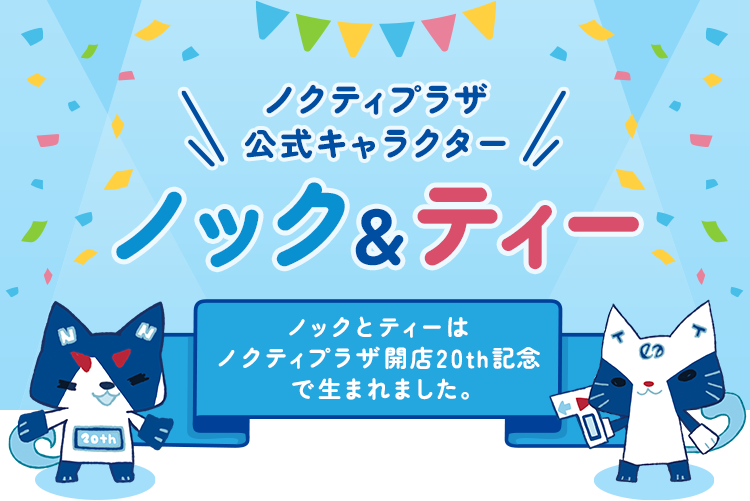 ノクティプラザ溝の口 公式キャラクター ノック&ティー ノックとティーはノクティプラザ創立20th記念で生まれました。
