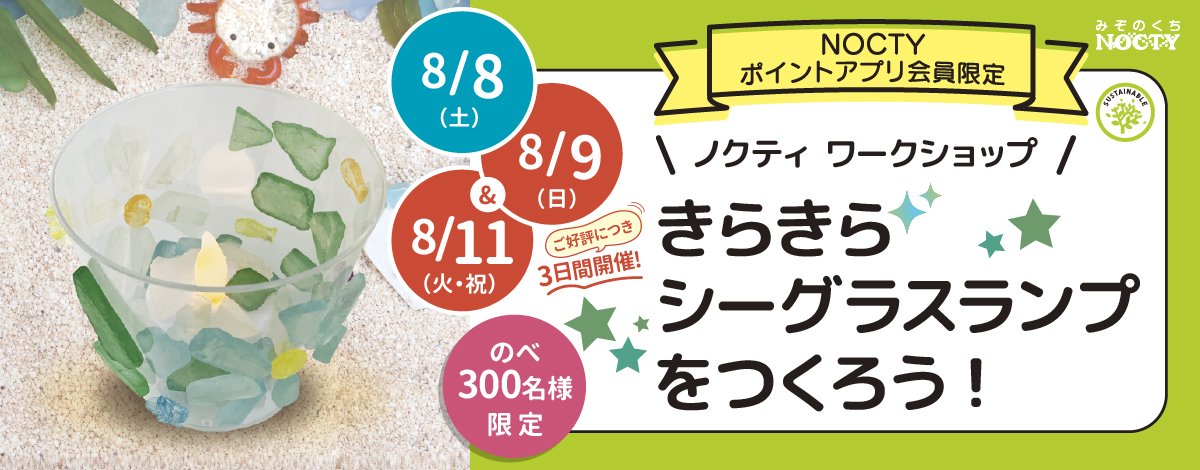 ノクティ ワークショップ きらきら シーグラスランプをつくろう！