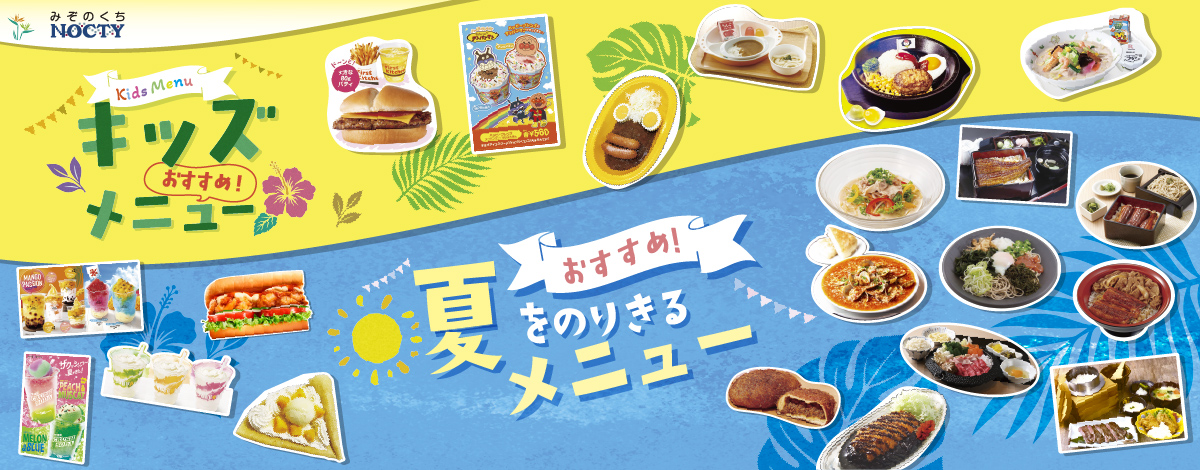 キッズメニュー夏グルメ