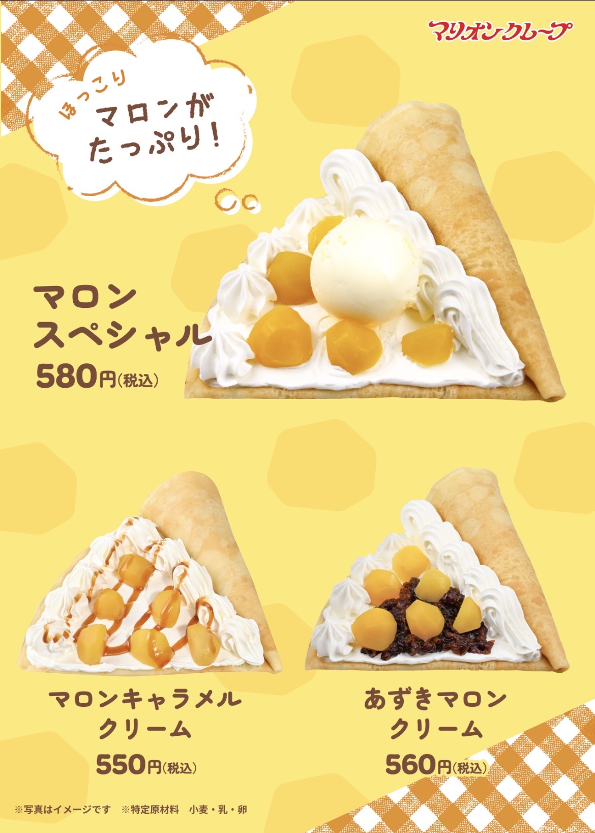 マロンクレープのご案内