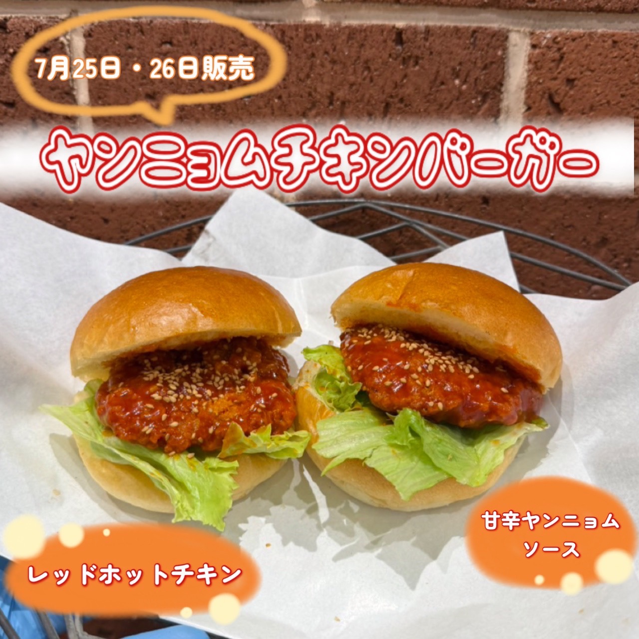 【週末限定】ヤンニョムチキンバーガー
