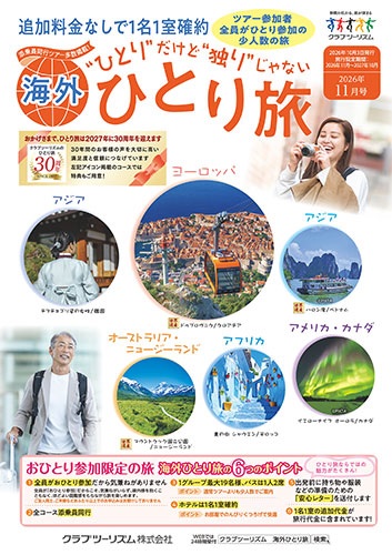 全員がおひとり参加の気兼ねのない旅。１名１室、バスは１人２席。今大人気です！