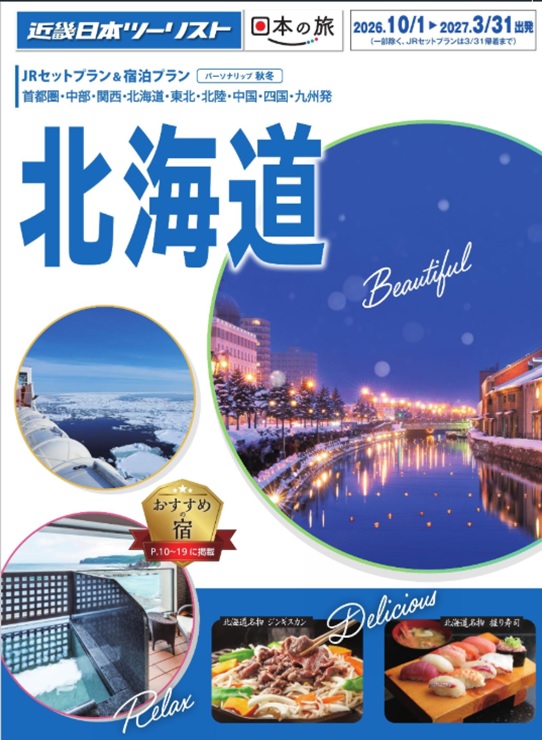 北海道新幹線と宿泊のセットプランがお得です!