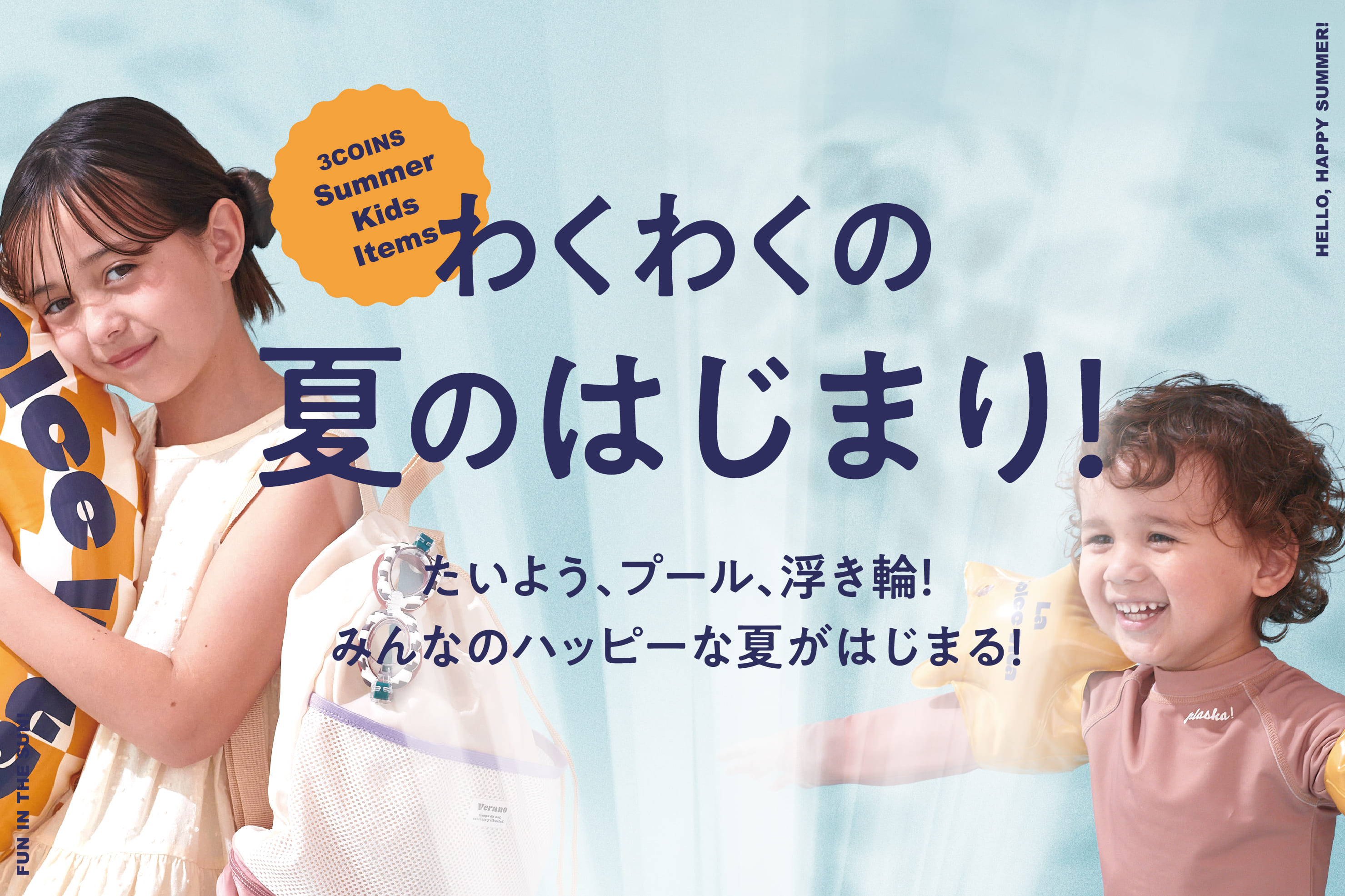 【KIDS】プール&ビーチアイテム大集合