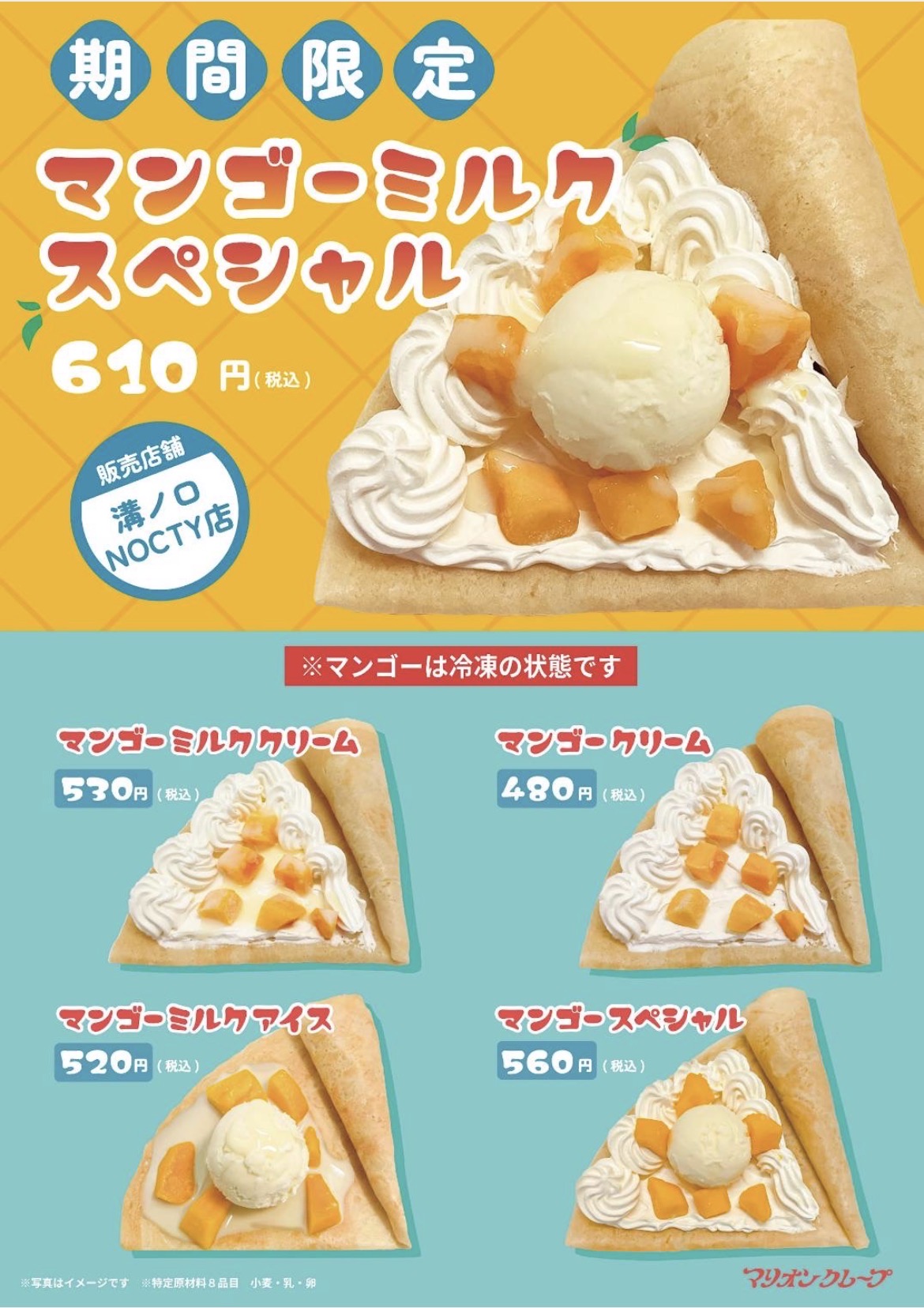 夏限定!マンゴー商品のお知らせ