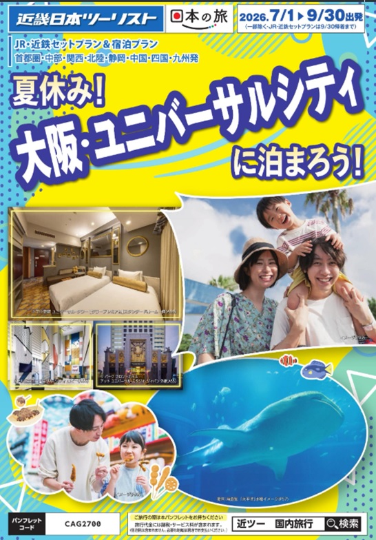 大阪・ユニバーサルシティに泊まろう！