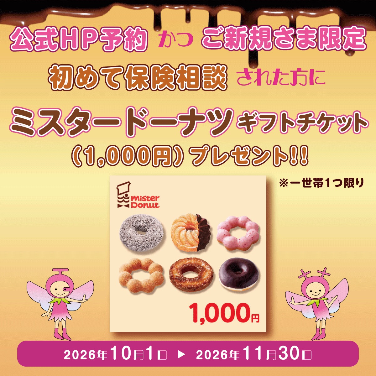 保険ご相談キャンペーン