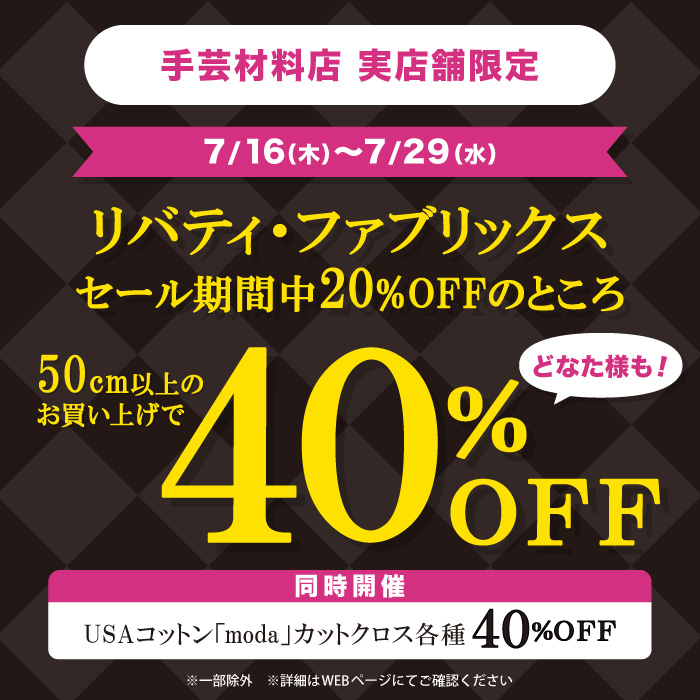 リバティ・ファブリックスお買い得フェア