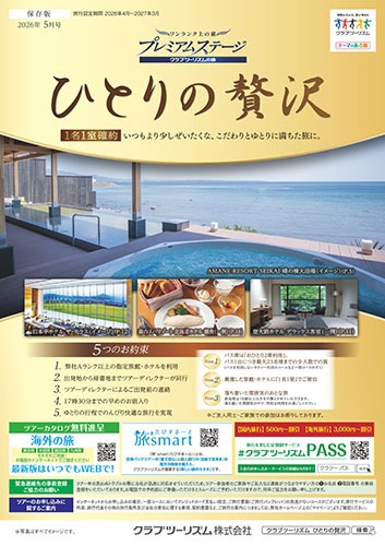 厳選したお宿に1名1室でご宿泊。少し贅沢なおひとり参加限定の添乗員付ツアーです。