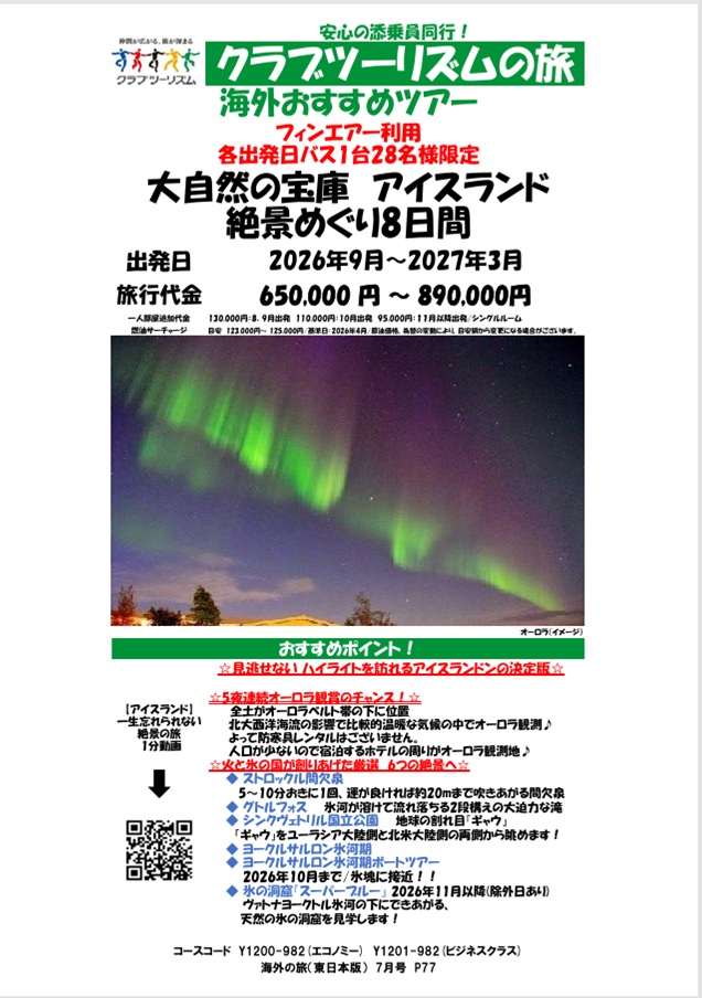 大自然の宝庫アイスランド絶景巡り8日間　5夜連続オーロラ鑑賞のチャンスあり！