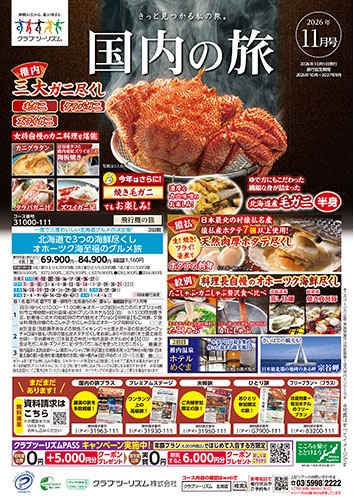 クラブツーリズム国内最新版11月号新発売
