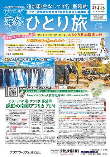 全員がおひとり参加の海外ツアーです。ホテルは1名1室。気兼ねがいらず程よい距離感で旅を楽しめます。