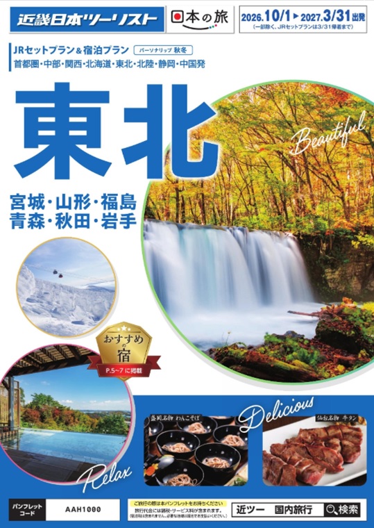 秋冬個人旅行【パーソナリップ東北】新発売