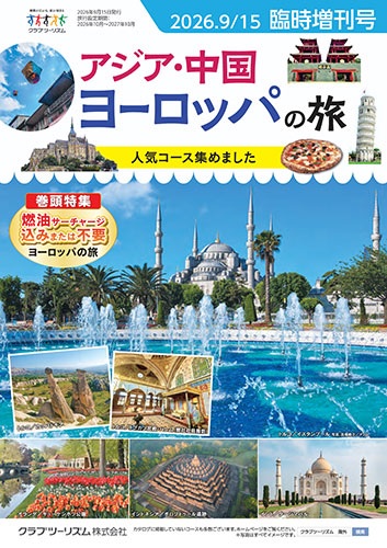 クラブツーリズムヨーロッパの旅