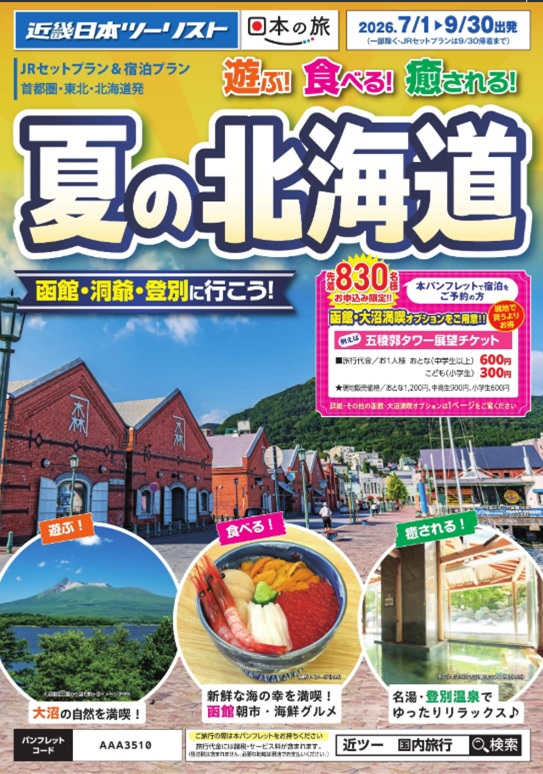 【夏の北海道】JRセットプラン新発売！