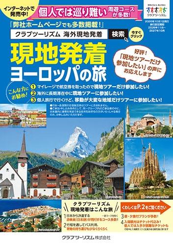 航空券なしのヨーロッパ現地発着の旅。お問合せ多数あります！