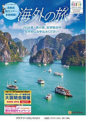 クラブツーリズムで海外旅行に行きませんか