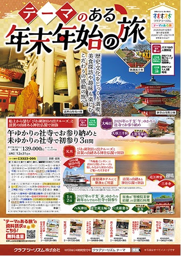 クラブツーリズム年末年始の旅販売中!