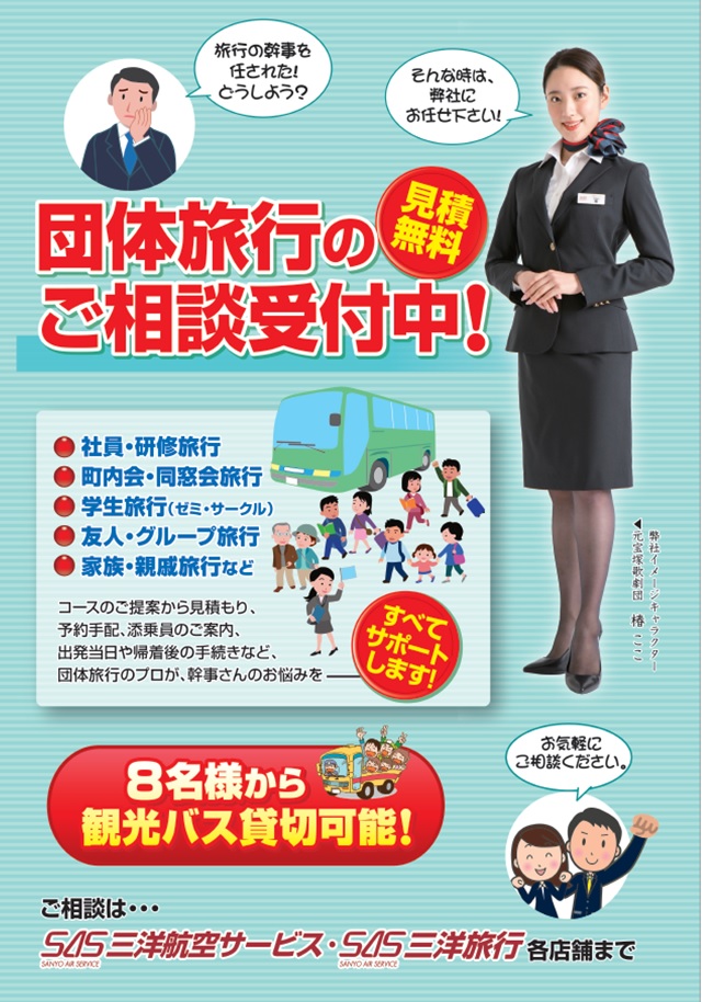 団体旅行のご相談受付中!