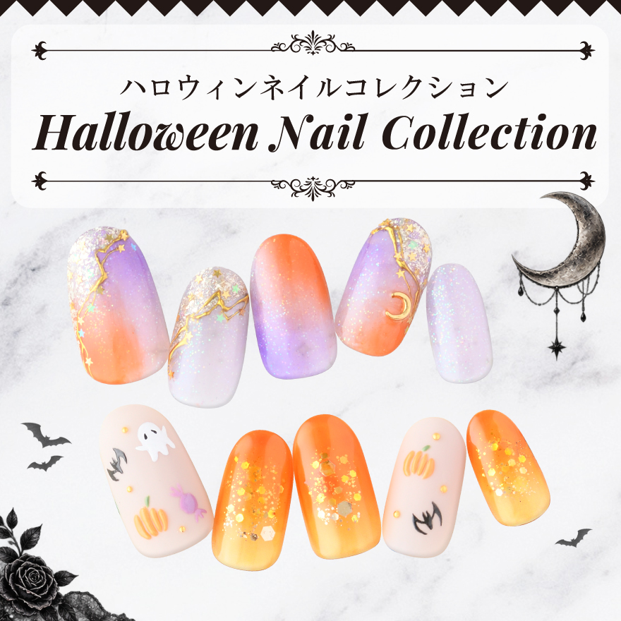 新作★ハロウィンネイルコレクション