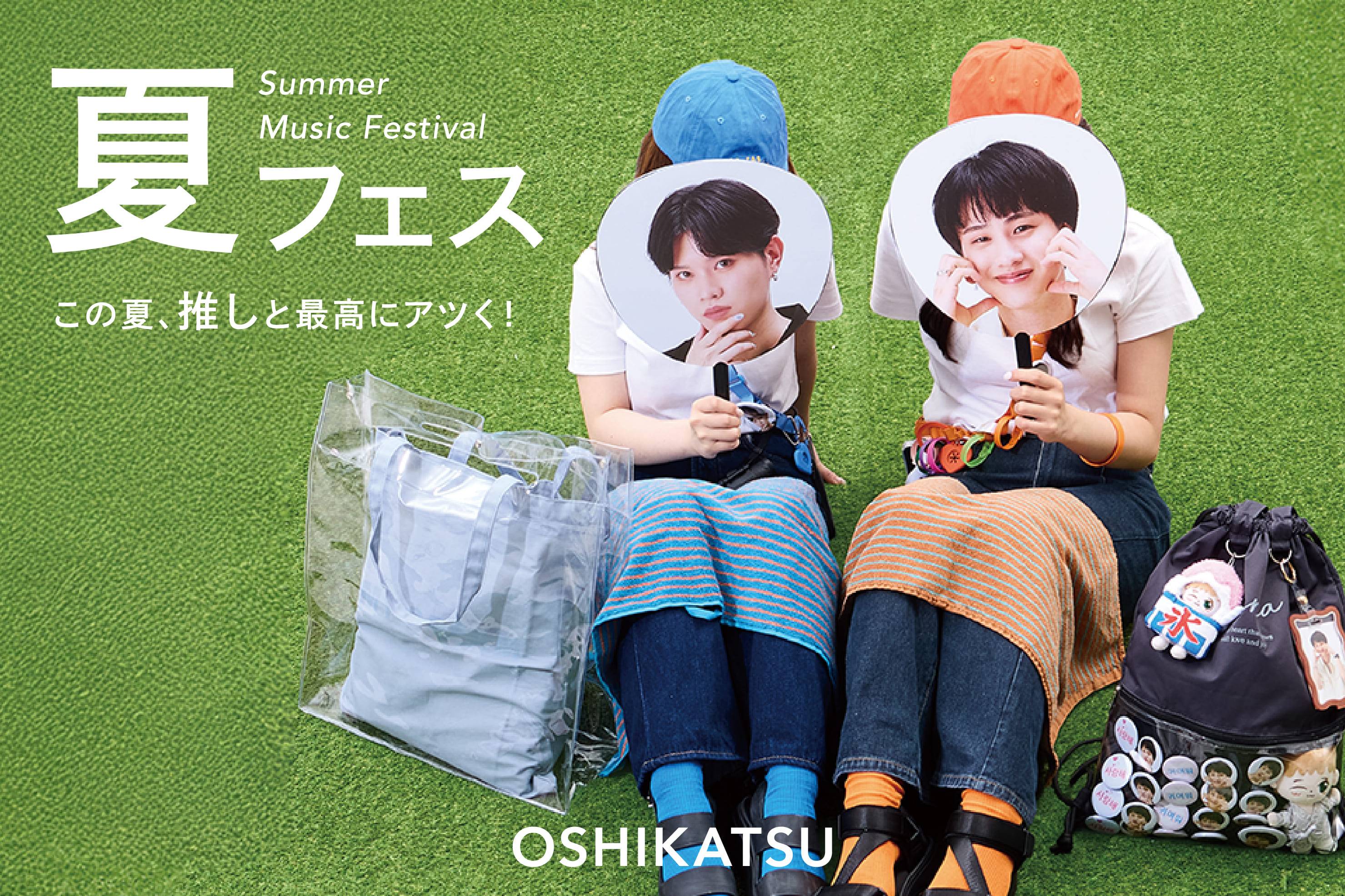 夏フェス◆この夏、推しと最高にアツく!