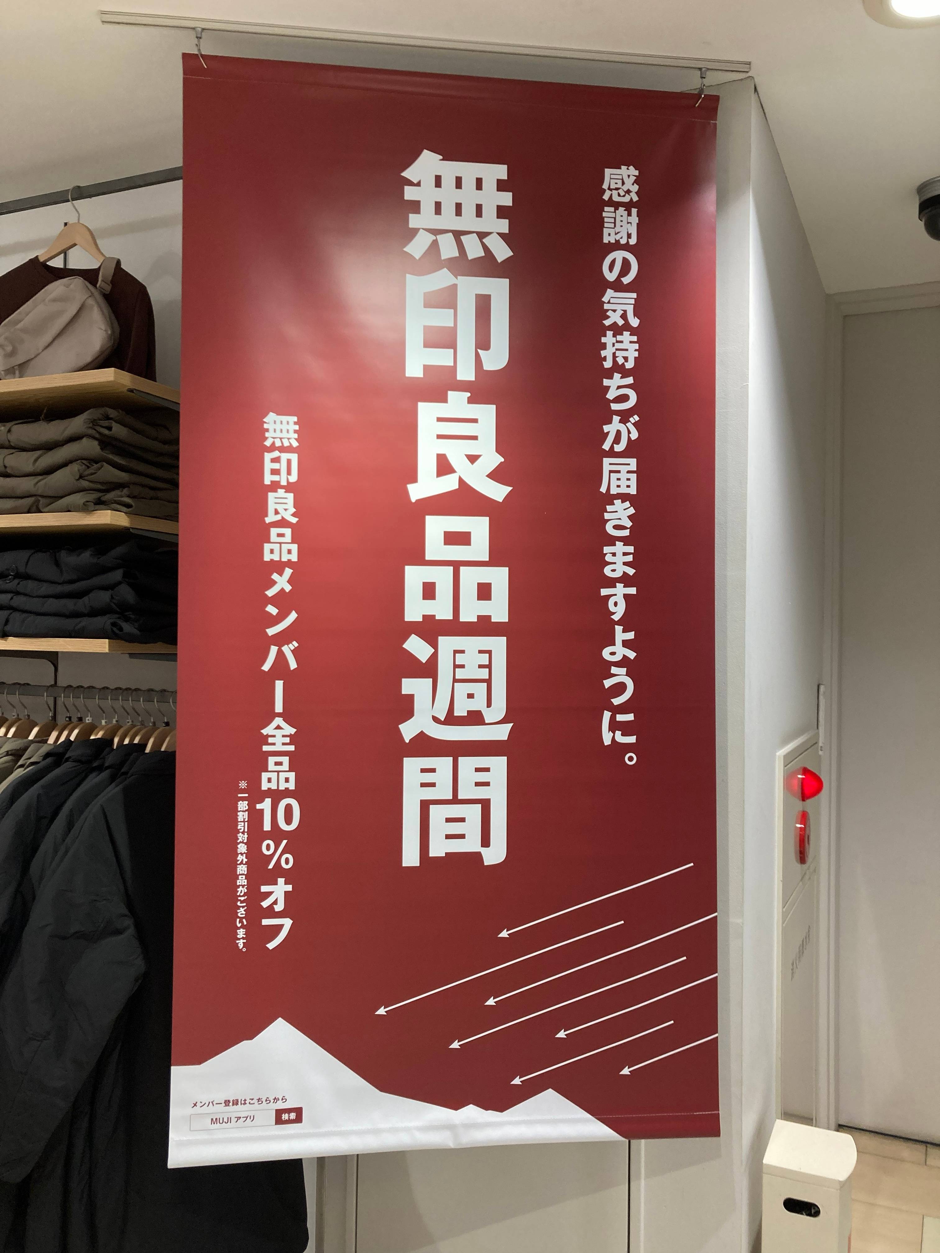 無印良品週間 開催スタートしました
