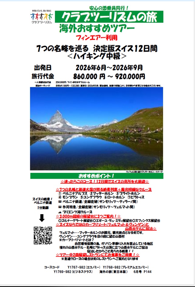 ピラトｳス山頂の絶景ホテルに宿泊！モンブランエクスプレスや氷河特急等7つの絶景列車に乗車します！
