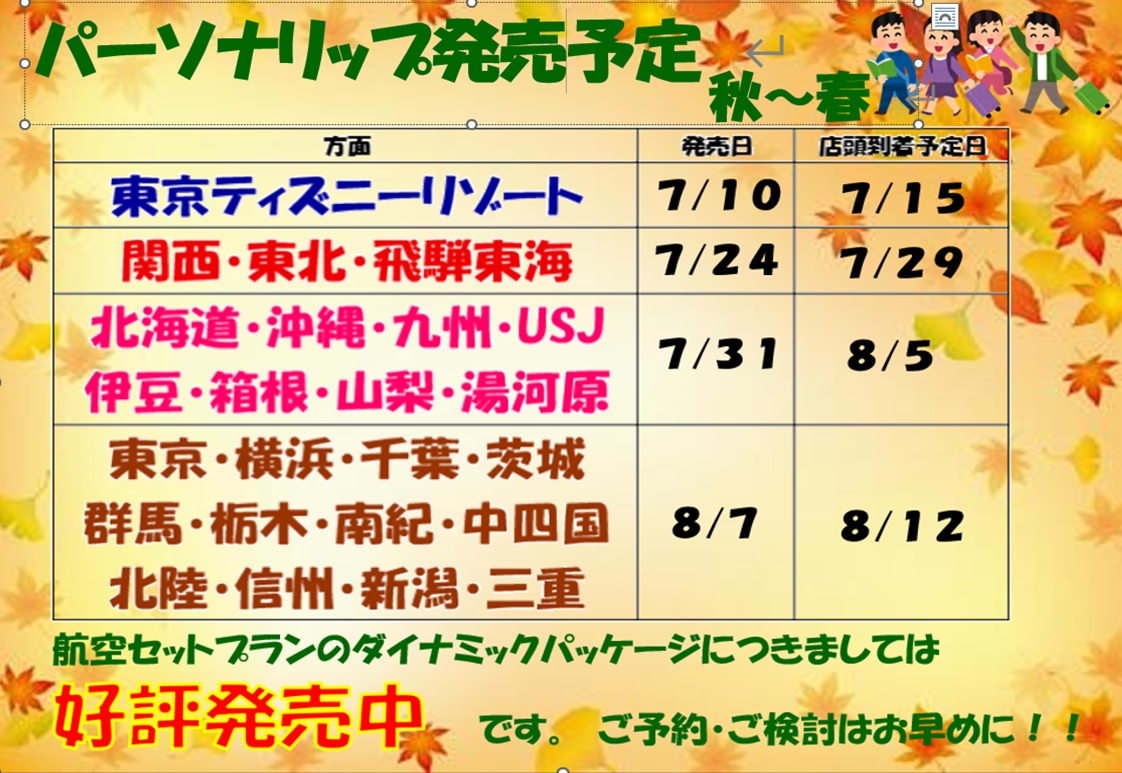 秋冬の個人旅行発売情報！