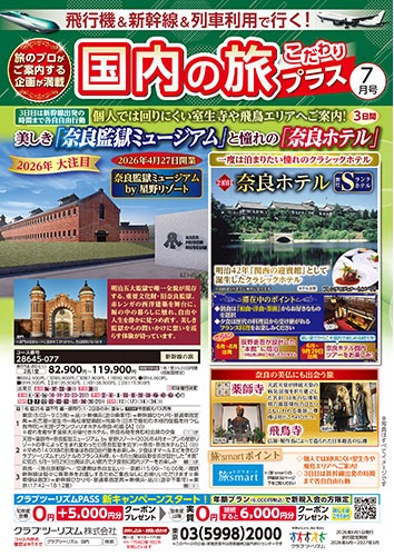 クラブツーリズム最新版７月号入荷！！
