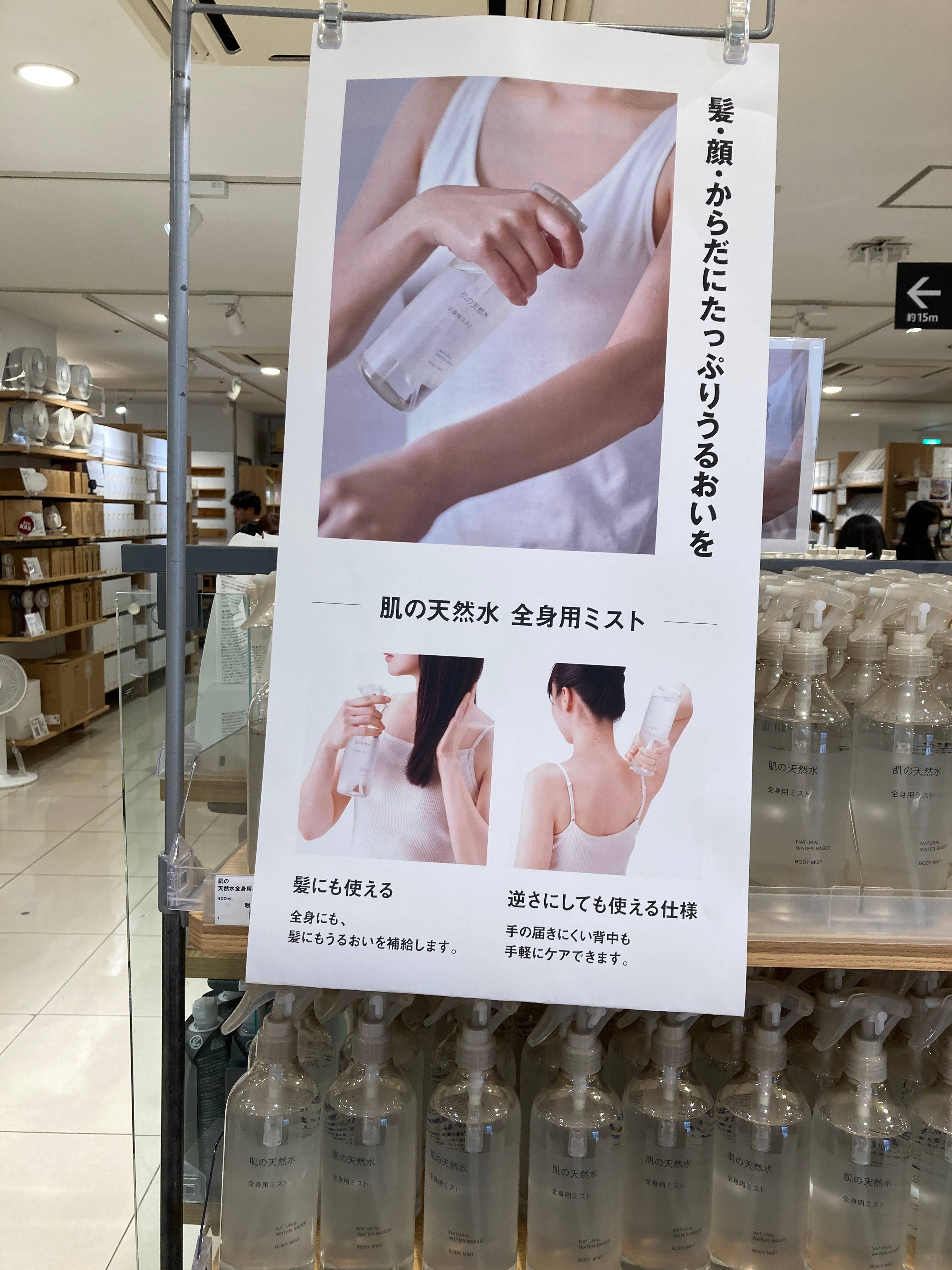 肌の天然水　全身用ミスト
