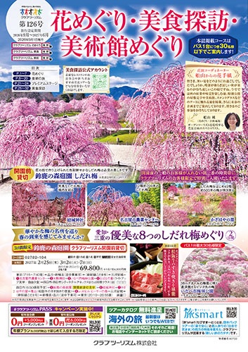 花めぐり、美食探訪、美術館めぐりの旅。人気の観光列車の旅もあります！