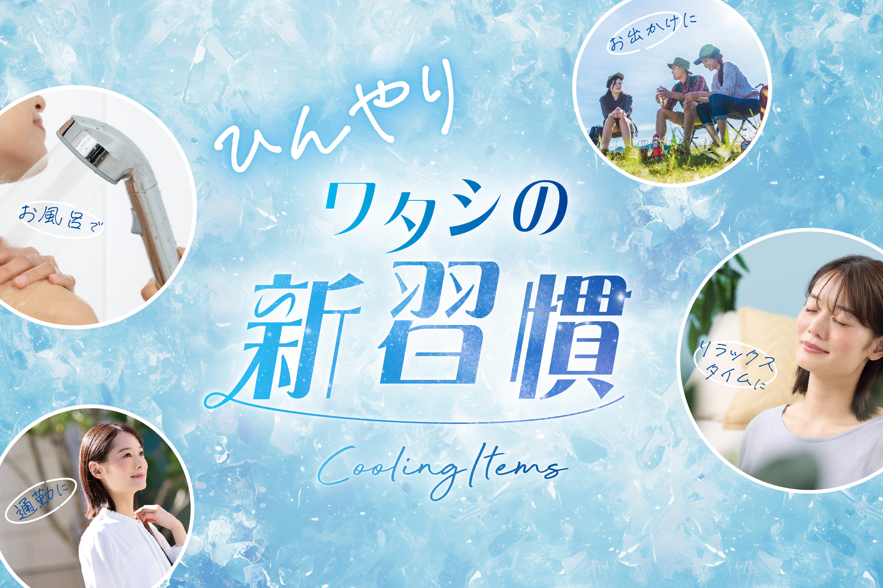 ひんやりワタシの新習慣