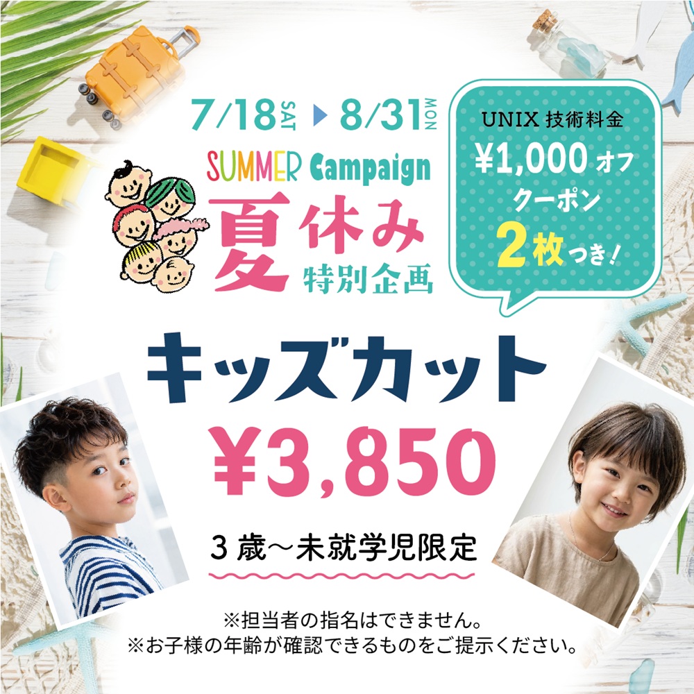 夏休み特別企画！キッズカット￥3,850
