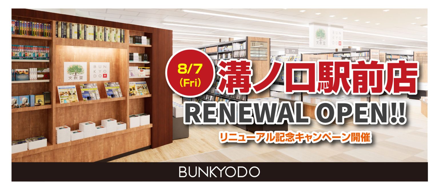 文教堂溝ノ口駅前店リニューアルオープン！