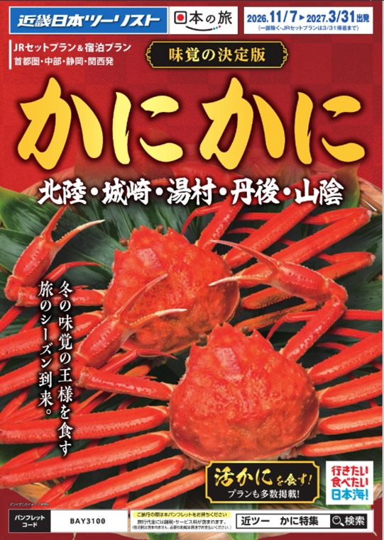 この冬はかにを食べに北陸、山陰へ!!