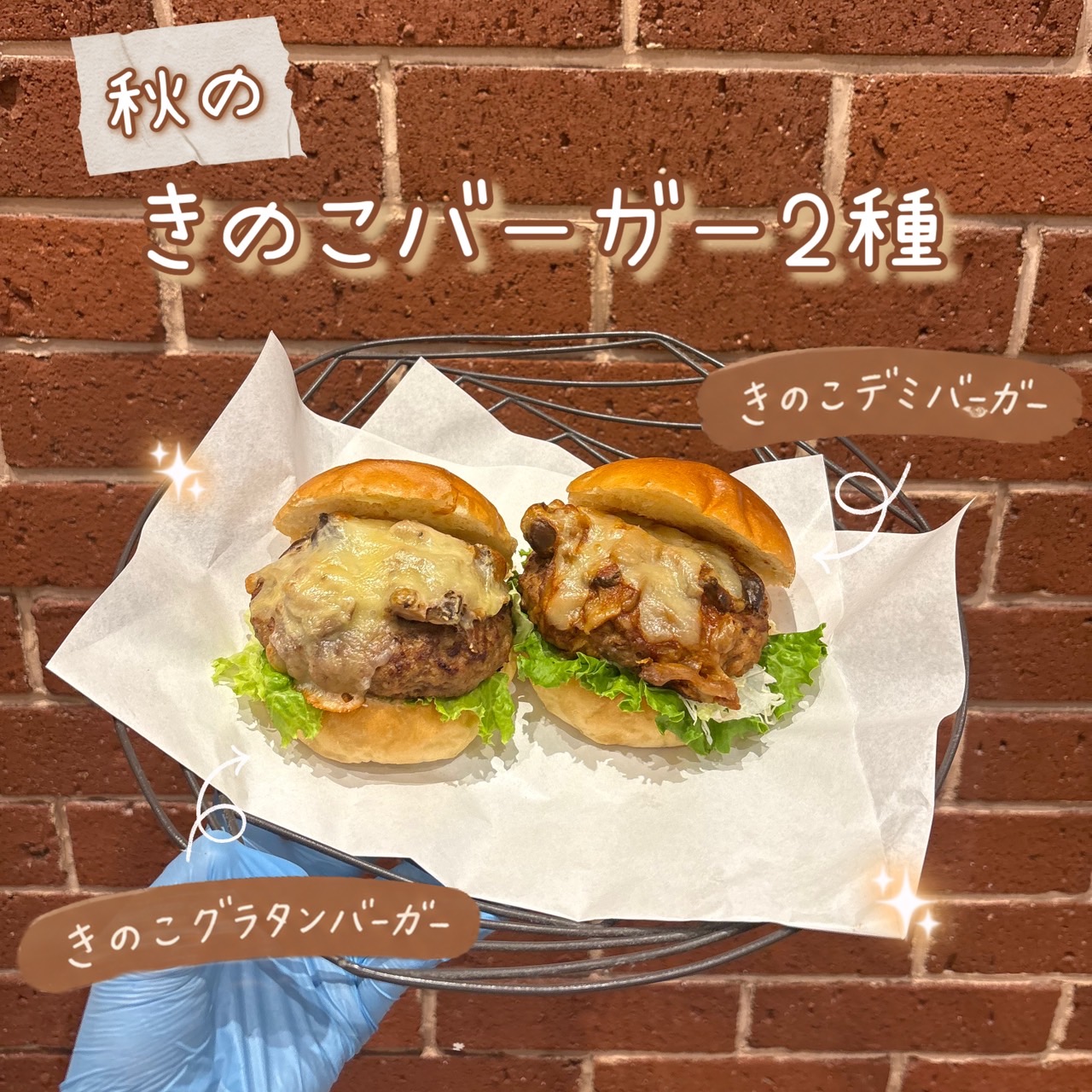 【週末登場】秋の2種のきのこバーガー