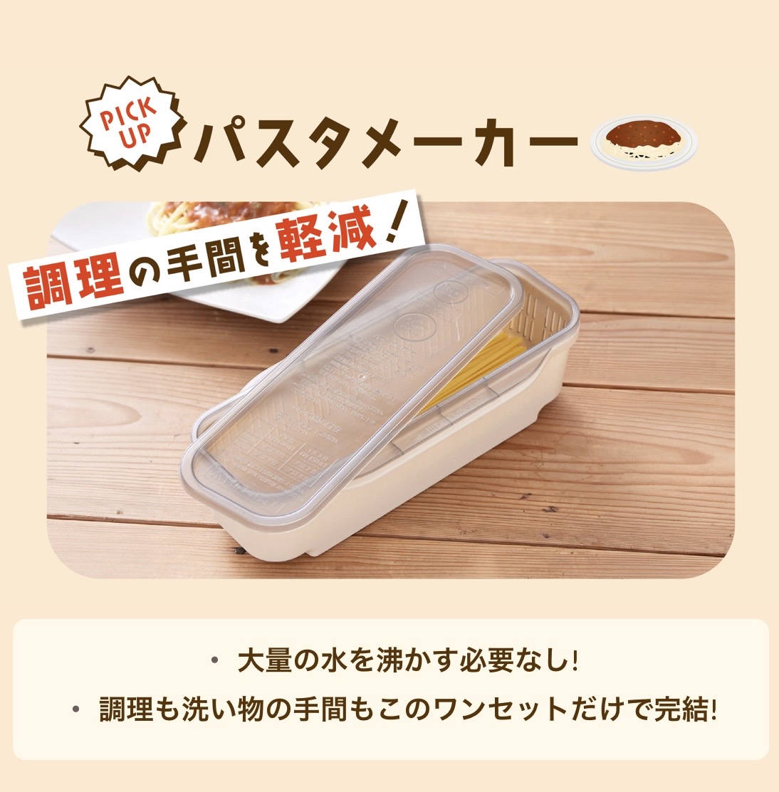 パスタメーカー ¥330(税込)