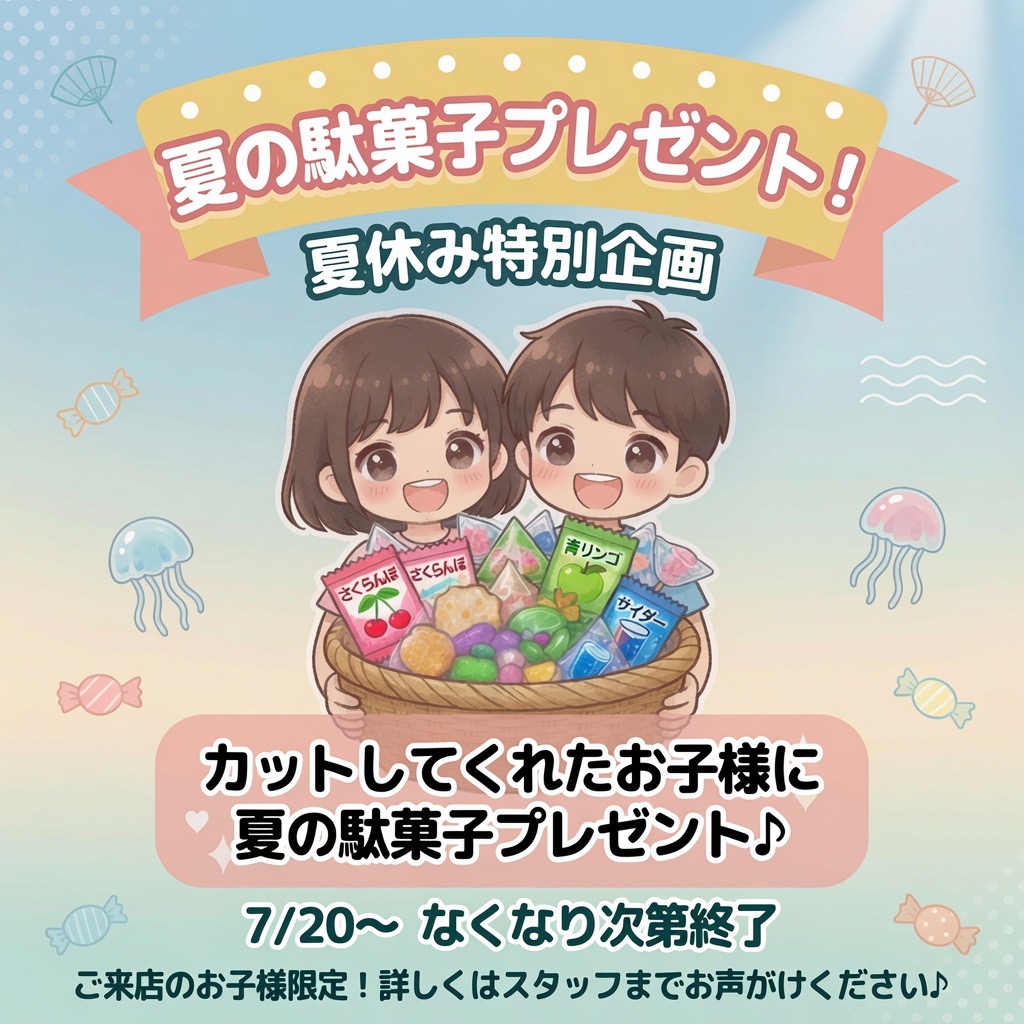 【夏休み特別企画　】