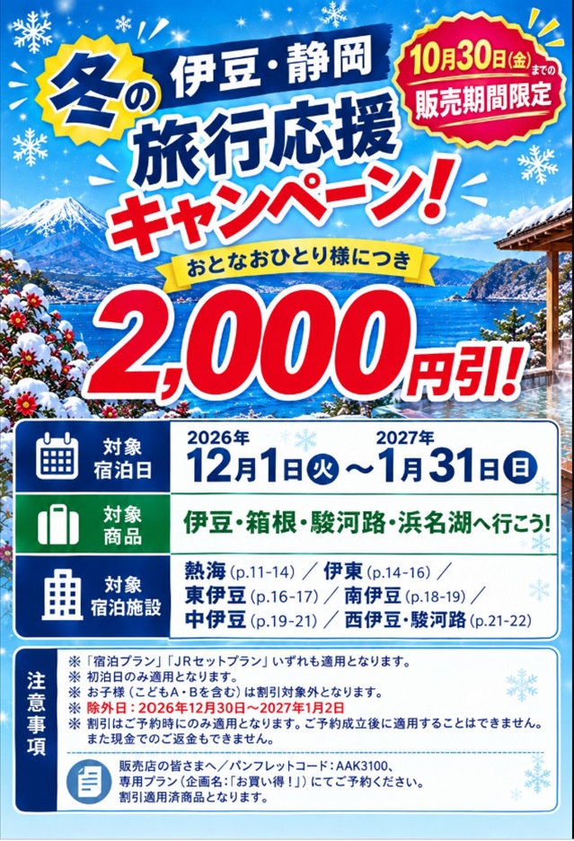冬の伊豆・静岡旅行応援キャンペーン！