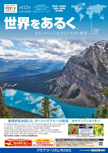 2027年ヨーロッパアルプス、カナディアンロッキー、ヨセミテ国立公園を歩く旅。
