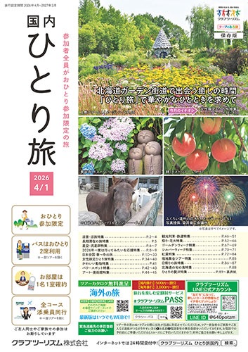 参加者全員がおひとり参加限定の添乗員付ツアーです。お部屋は1名1室。バスはおひとり2席利用です。