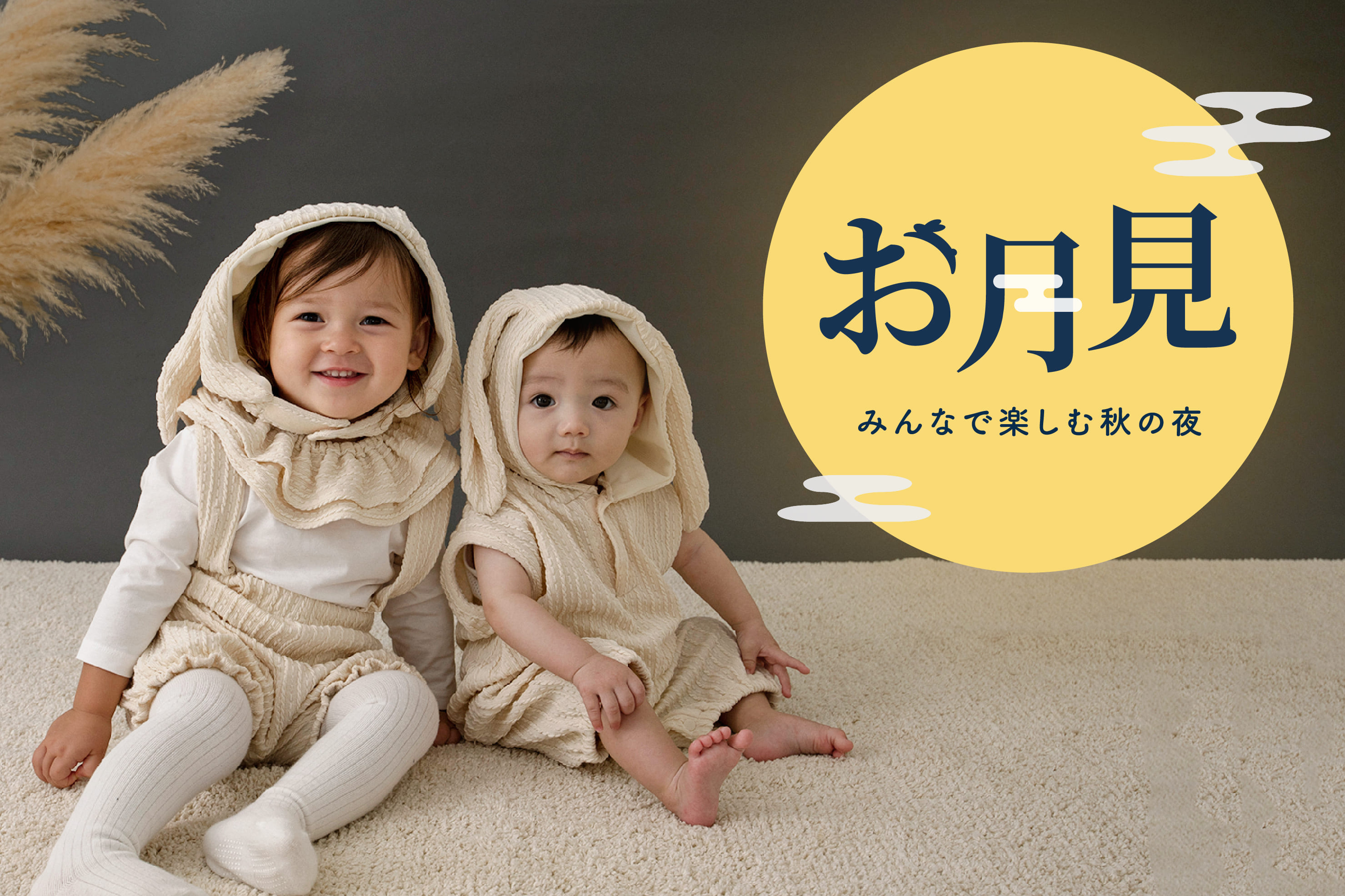 【KIDS】お月見◆みんなで楽しむ秋の夜
