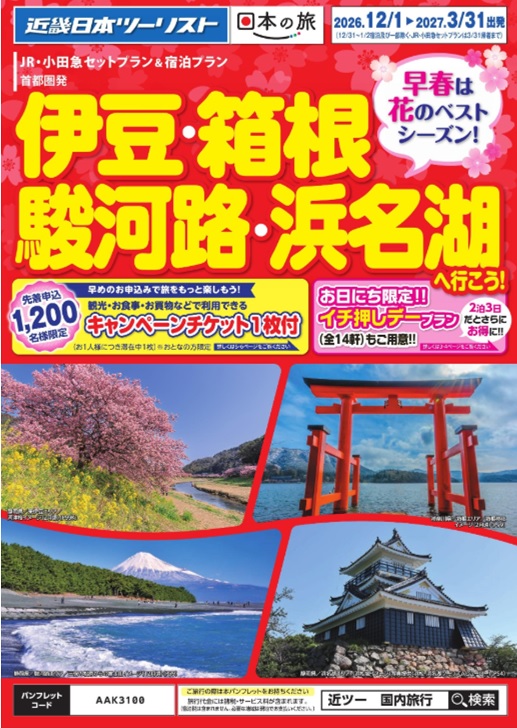 毎年大好評!冬の伊豆箱根キャンペーン!