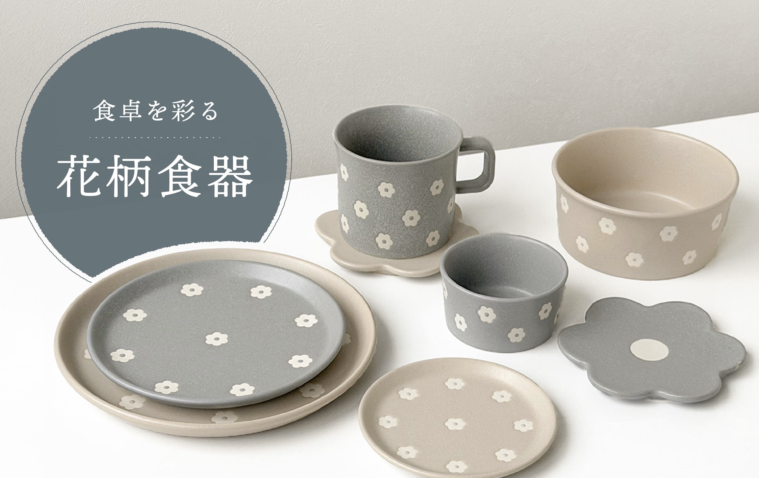 食卓を彩る花柄食器