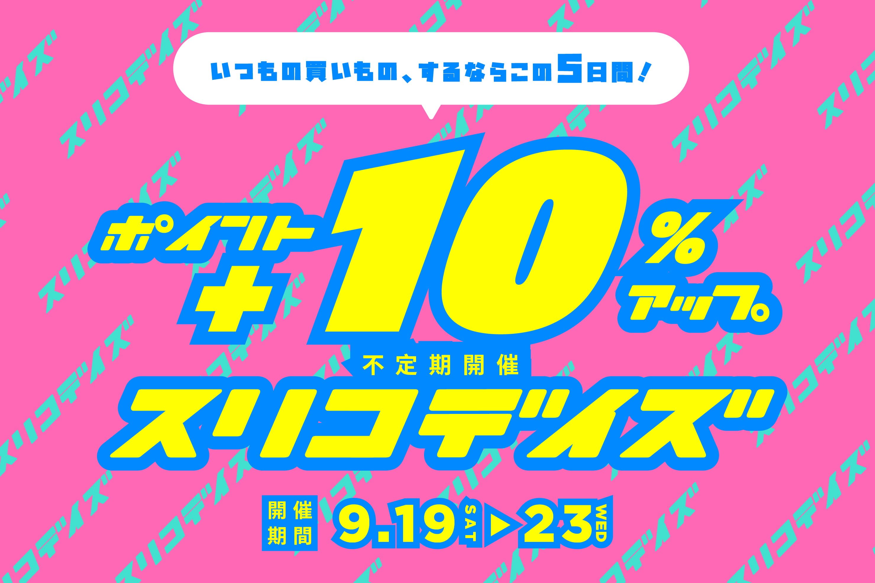 ポイント+10％アップ！《スリコデイズ》