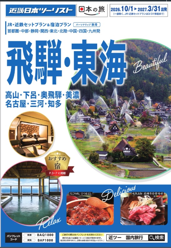 秋冬個人旅行【パーソナリップ飛騨】新発売