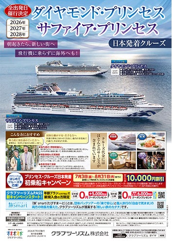 ダイアモンドプリンセスの日本発着クルーズ、旅行代金もお手頃です!横浜発着多数あります!