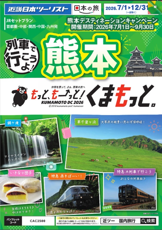 【列車で行こうよ熊本】新発売!
