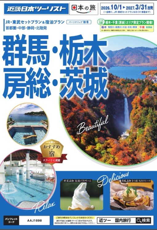 秋冬個人旅行【群馬・栃木・房総】新発売!