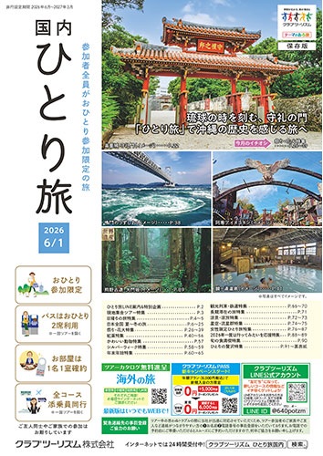 北海道から沖縄まで、今大人気のおひとり参加限定の旅！バスはおひとり2席利用、お宿は1名1室です！